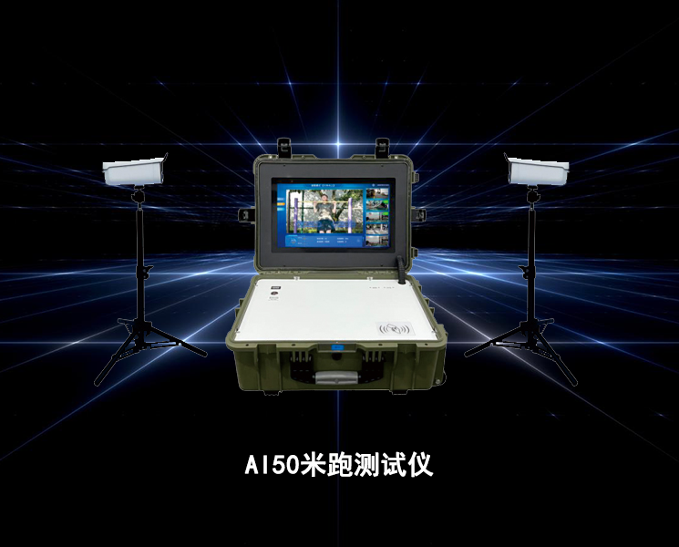 AI50米跑测试仪