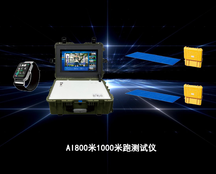 AI800米1000米跑测试仪