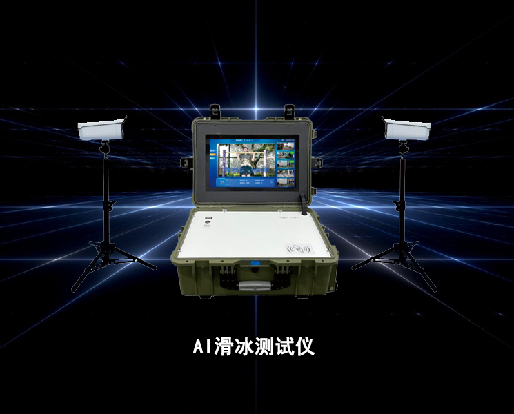AI滑冰测试仪