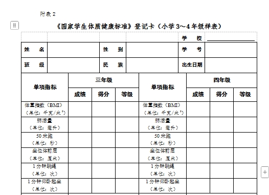 《国家学生体质健康标准》登记卡（小学3～4年级样表）