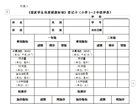 《国家学生体质健康标准》登记卡（小学1～2年级样表）