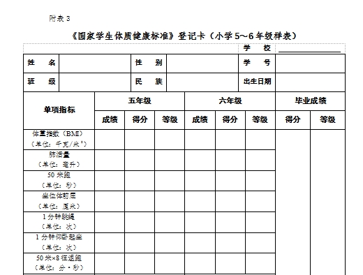 《国家学生体质健康标准》登记卡（小学5～6年级样表）
