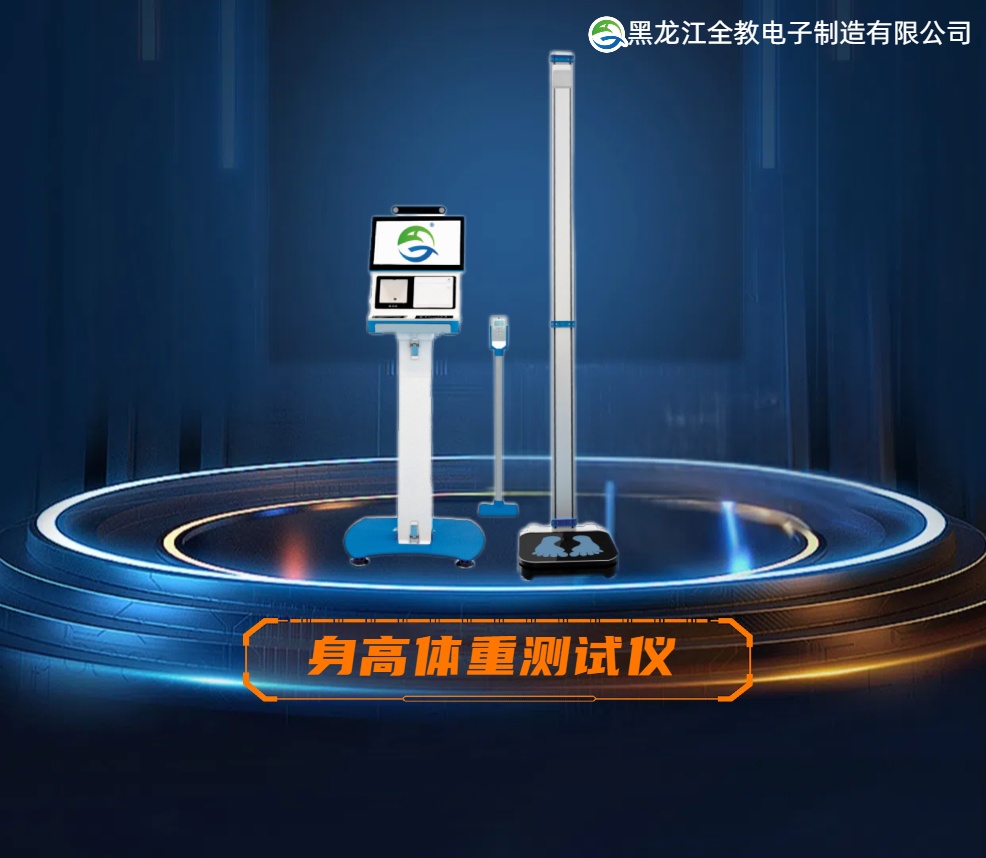身高体重测试仪