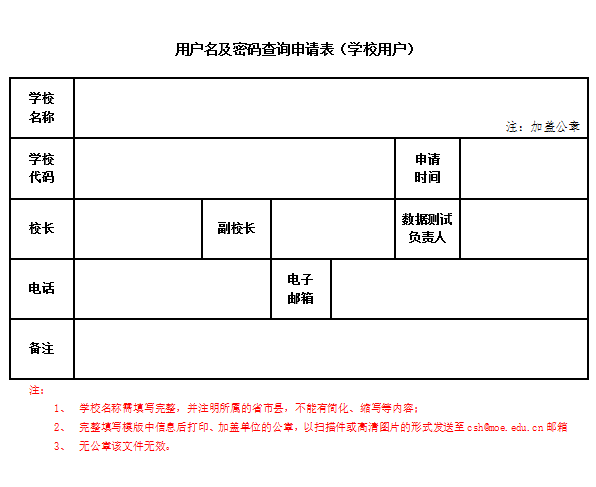 学生体质健康测试网用户名密码查询申请表-学校专用