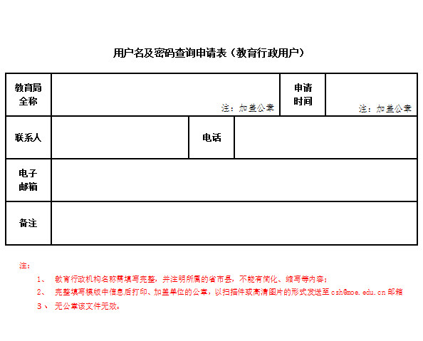 学生体质健康测试网用户名密码查询申请表-教育行政