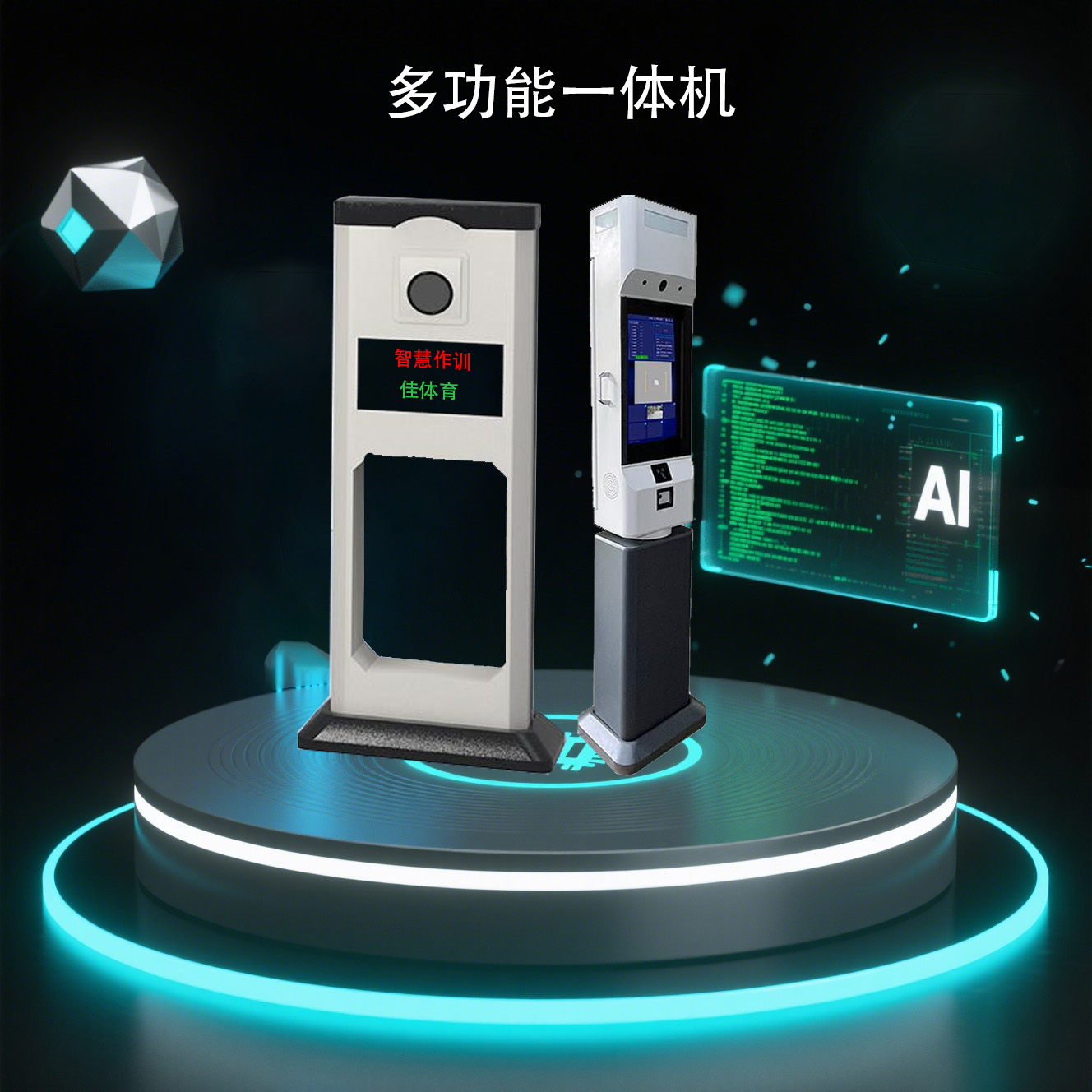 全教多功能一体机